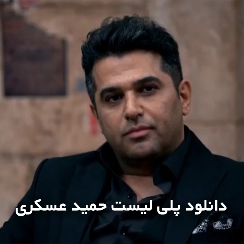 پلی لیست حمید عسکری