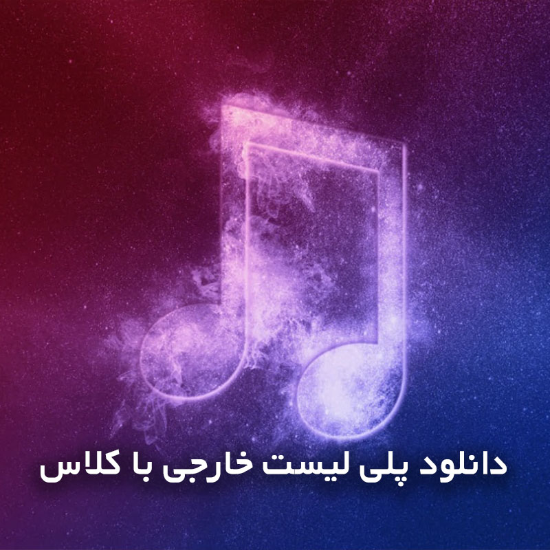 خارجی با کلاس