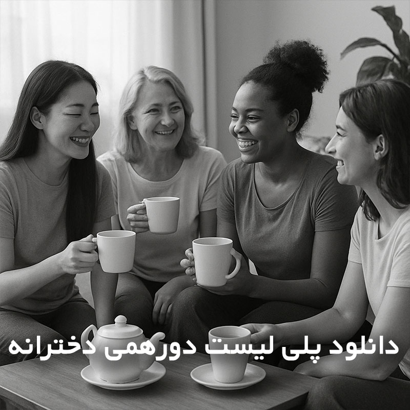 پلی لیست دورهمی دخترانه
