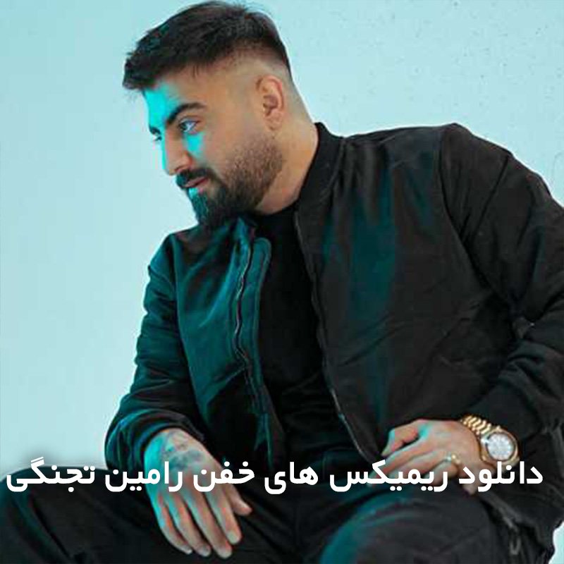 ریمیکس های خفن رامین تجنگی