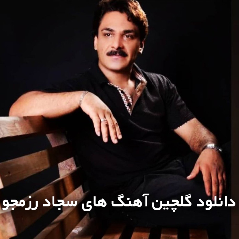 گلچین آهنگ های سجاد رزمجو