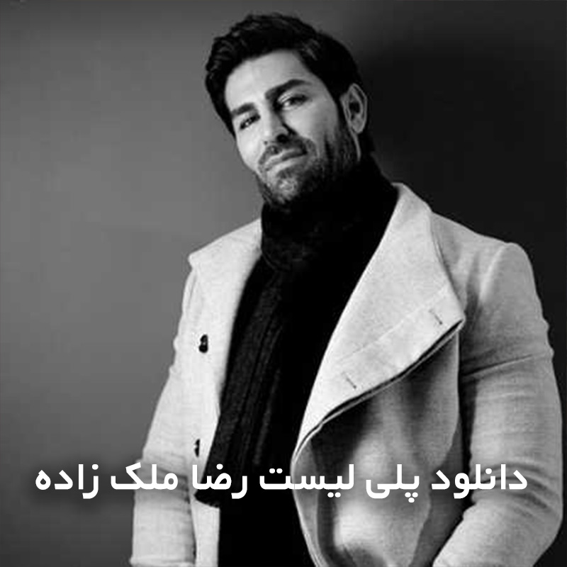 پلی لیست رضا ملک زاده