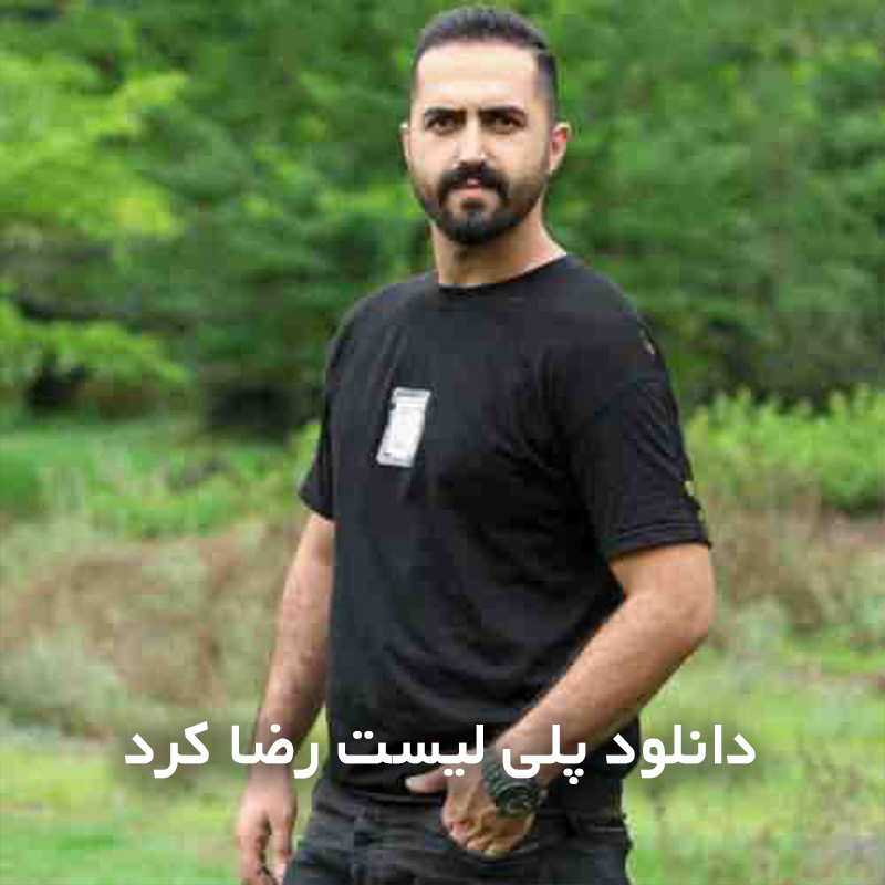 دانلود پلی لیست رضا کرد 1 رضا کرد