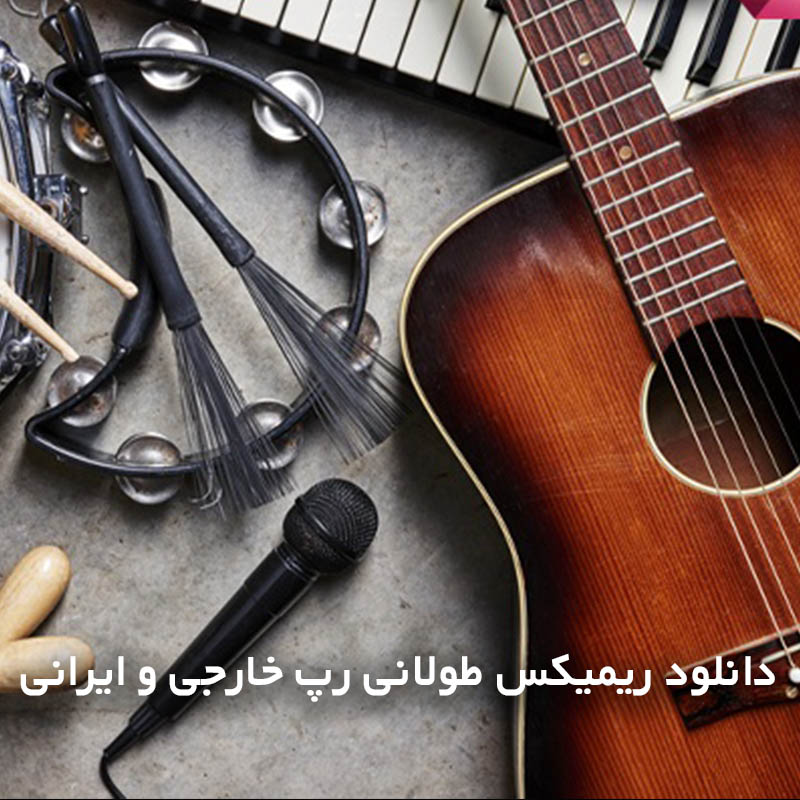ریمیکس طولانی رپ خارجی و ایرانی