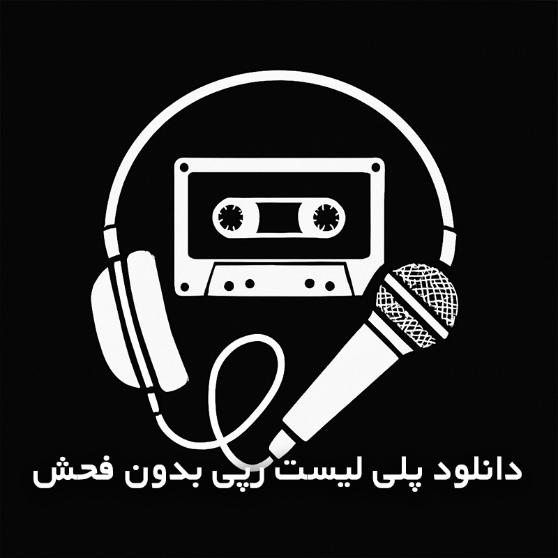 پلی لیست رپی بدون فحش