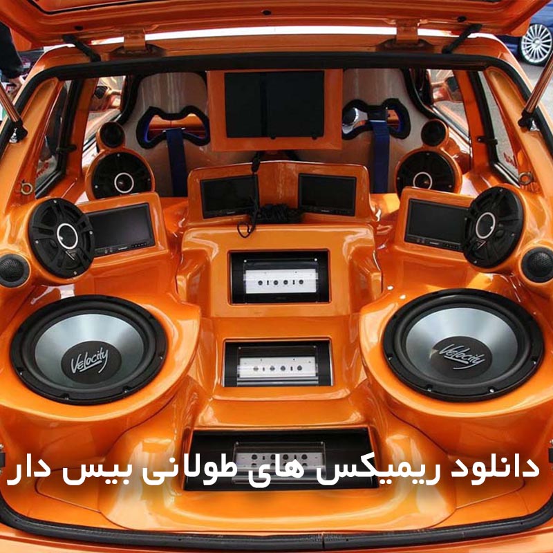 ریمیکس های طولانی بیس دار