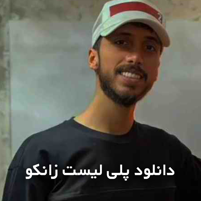 پلی لیست زانکو
