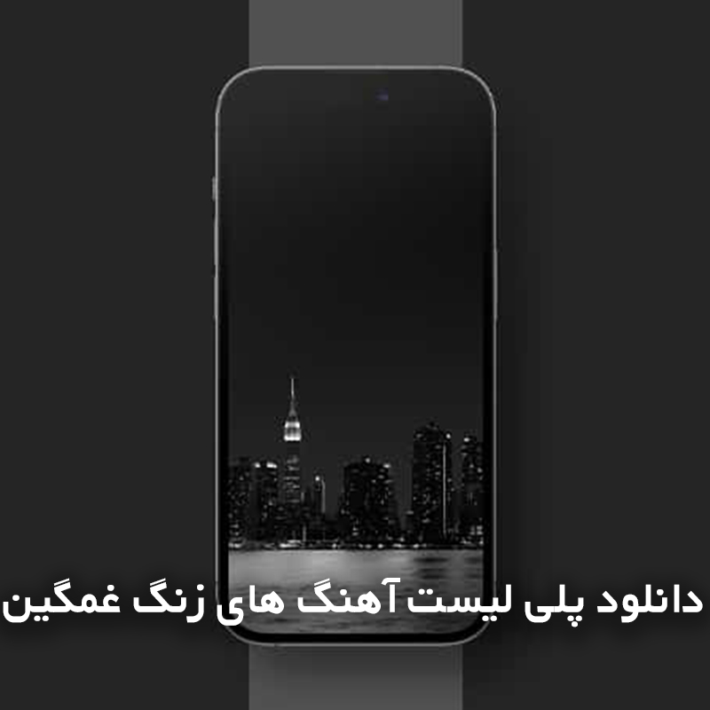 دانلود پلی لیست آهنگ های زنگ غمگین 1 زنگ