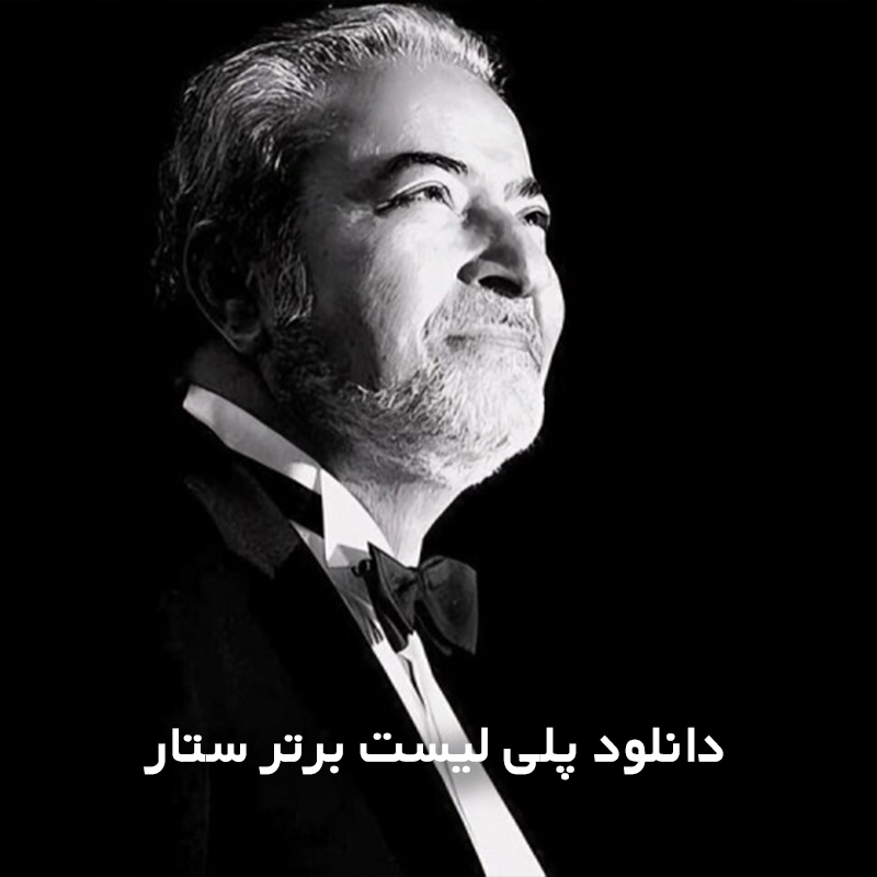 پلی لیست برتر ستار
