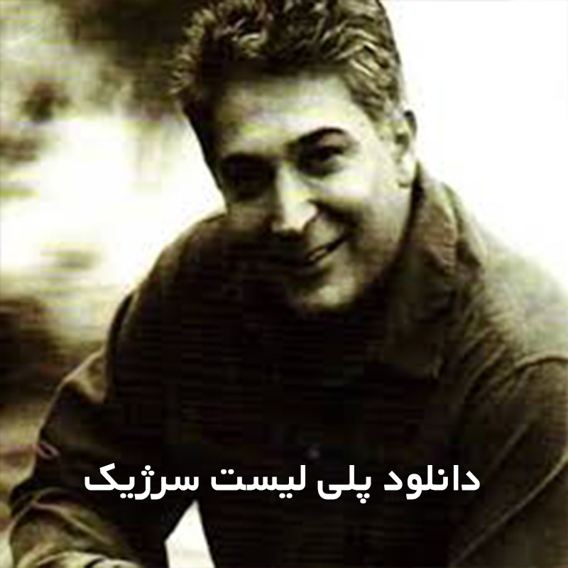 پلی لیست سرژیک