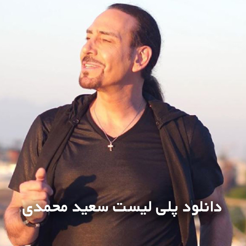 پلی لیست سعید محمدی