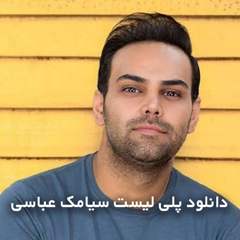 پلی لیست سیامک عباسی