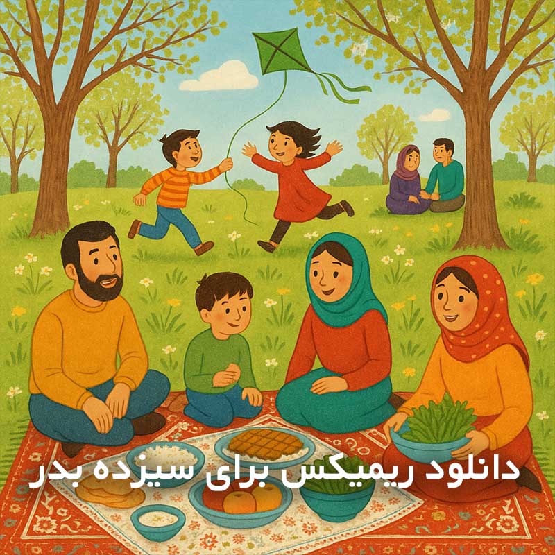 ریمیکس برای سیزده بدر