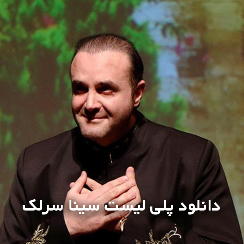 سینا سرلک