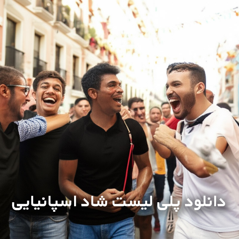 پلی لیست شاد اسپانیایی