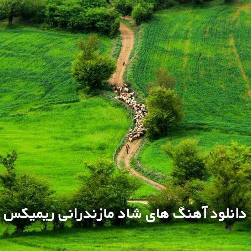 آهنگ های شاد مازندرانی ریمیکس