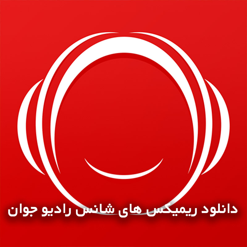 ریمیکس های شانس رادیو جوان