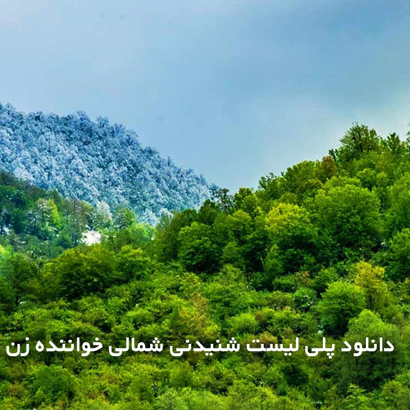 پلی لیست شنیدنی شمالی خواننده زن