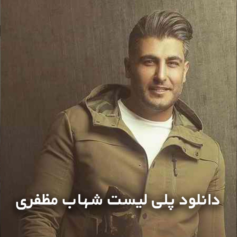پلی لیست شهاب مظفری