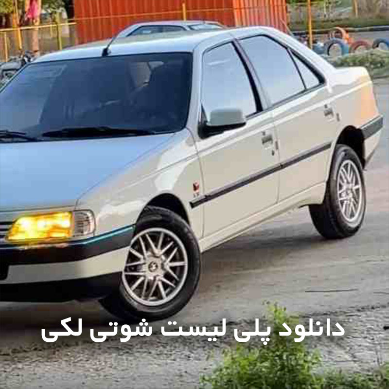 شوتی لکی
