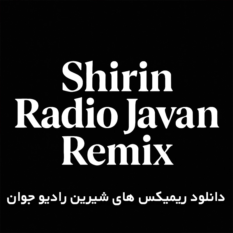 دانلود ریمیکس های شیرین رادیو جوان 1 ریمیکس های شیرین رادیو جوان