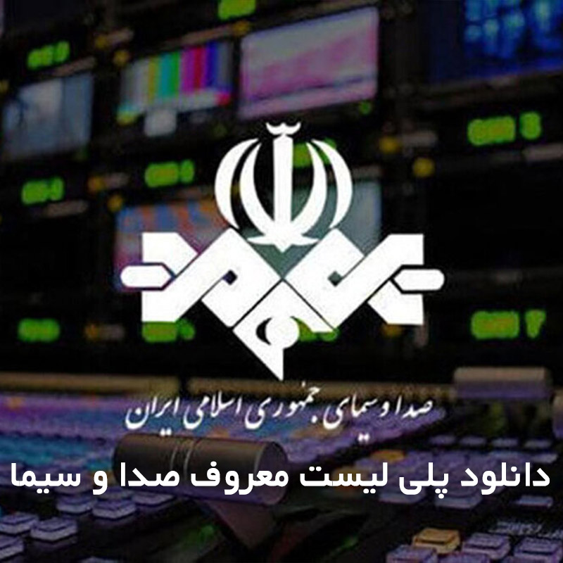 پلی لیست معروف صدا و سیما