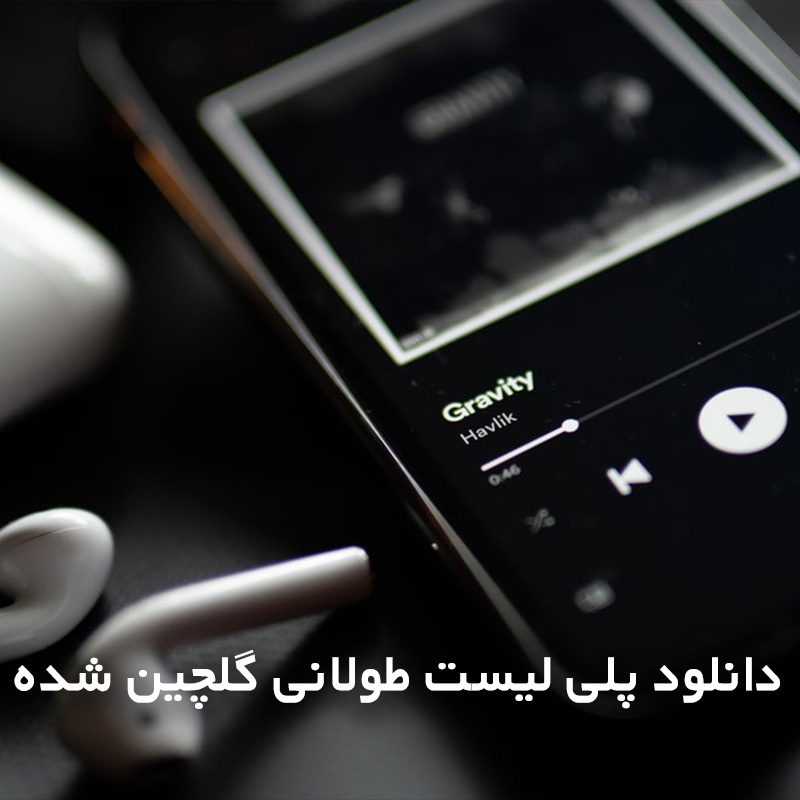 پلی لیست طولانی گلچین شده