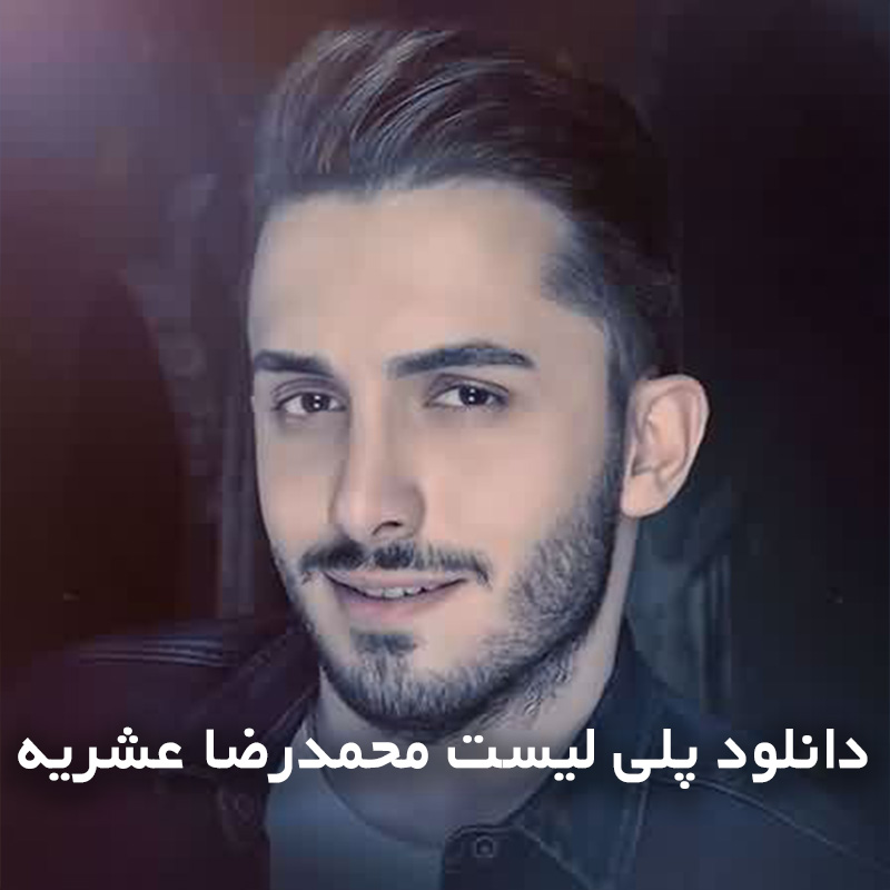 پلی لیست محمدرضا عشریه