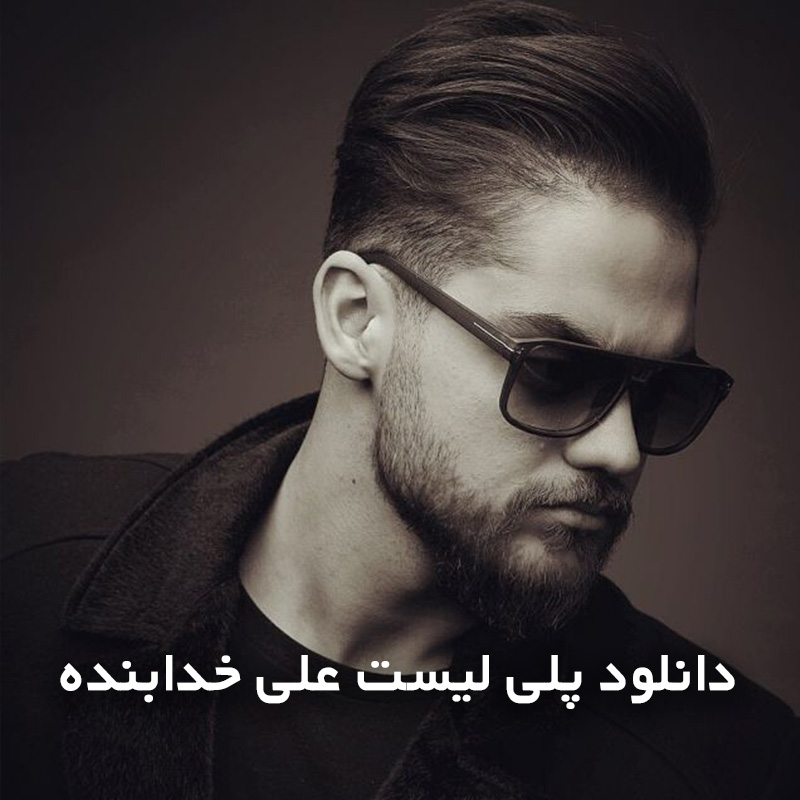 پلی لیست علی خدابنده