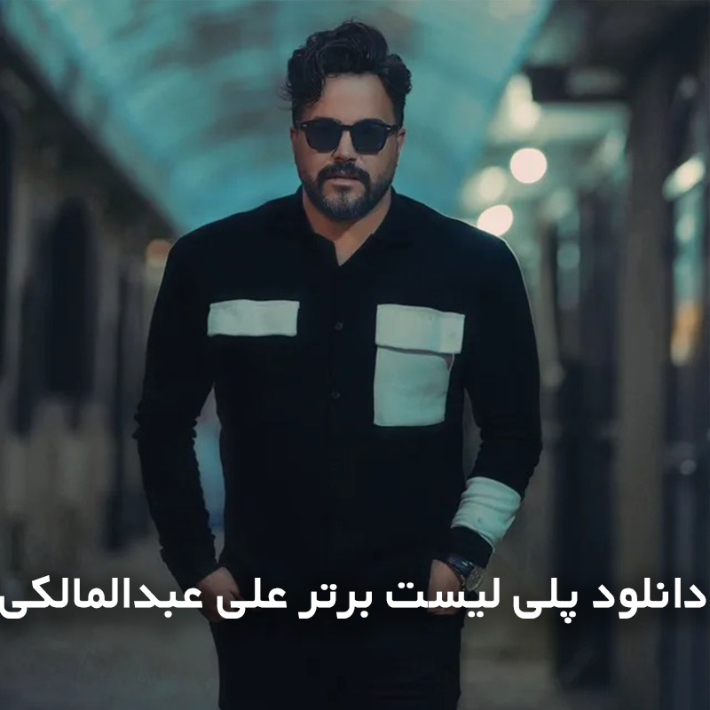 علی عبدالمالکی