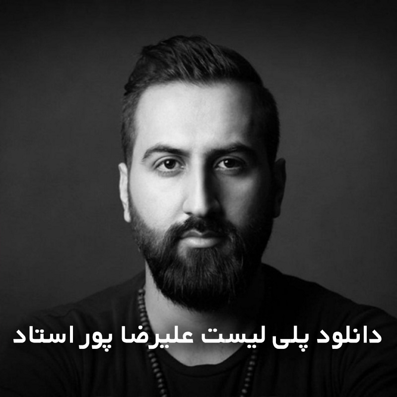 پلی لیست علیرضا پور استاد
