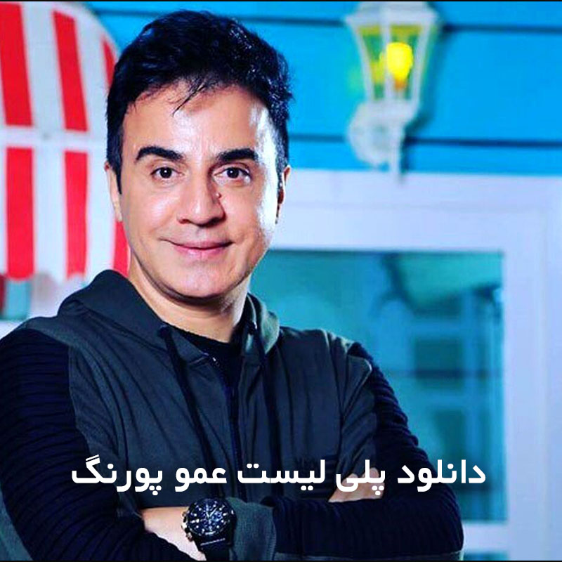 پلی لیست عمو پورنگ
