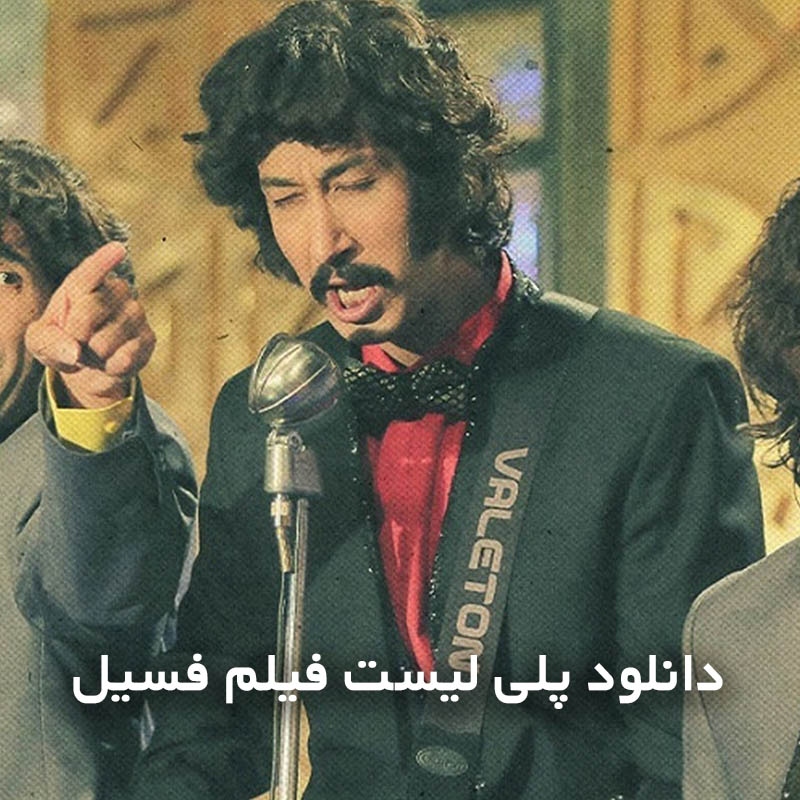 پلی لیست فیلم فسیل