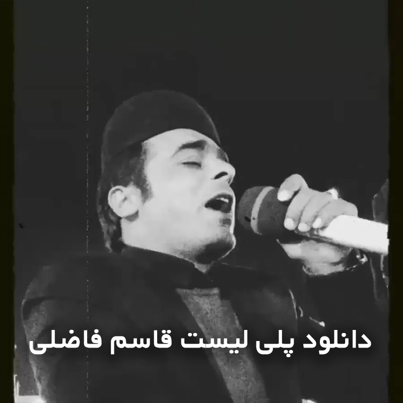 پلی لیست قاسم فاضلی