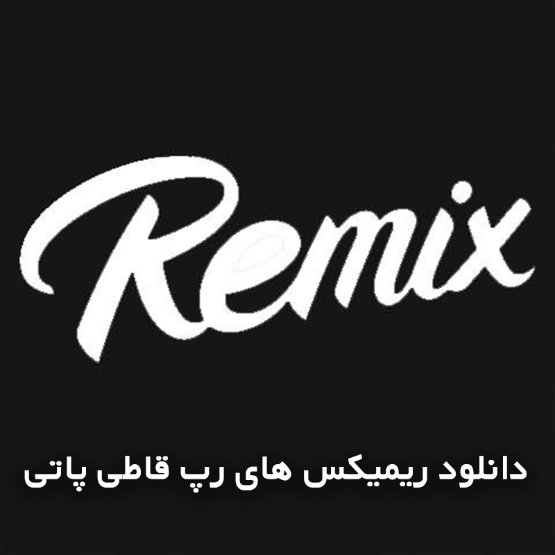 ریمیکس های رپ قاطی پاتی