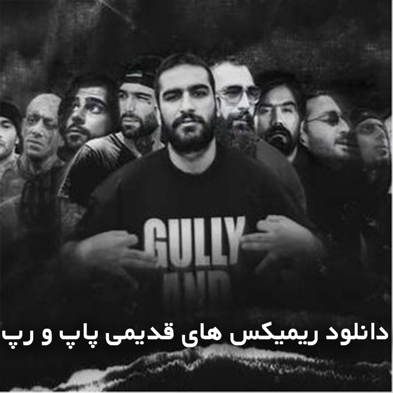 ریمیکس های قدیمی پاپ و رپ