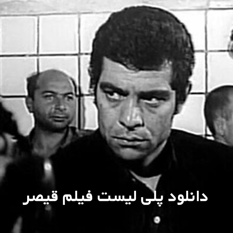 پلی لیست فیلم قیصر