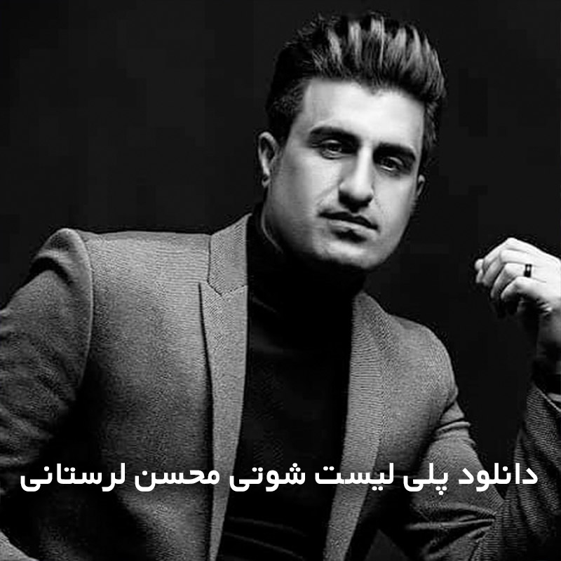 پلی لیست شوتی محسن لرستانی