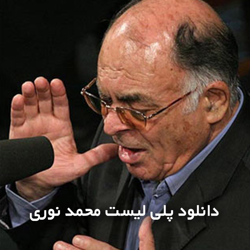 پلی لیست محمد نوری