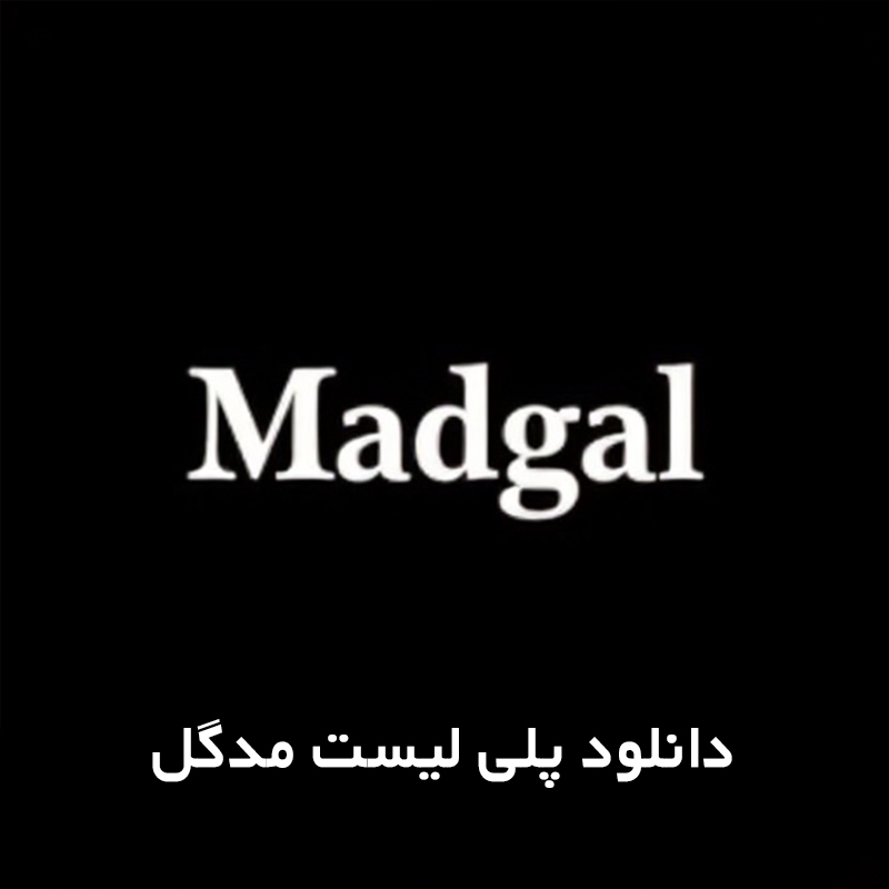 مدگل