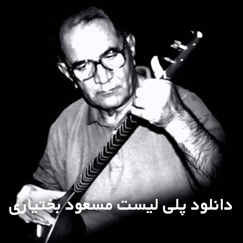 پلی لیست مسعود بختیاری