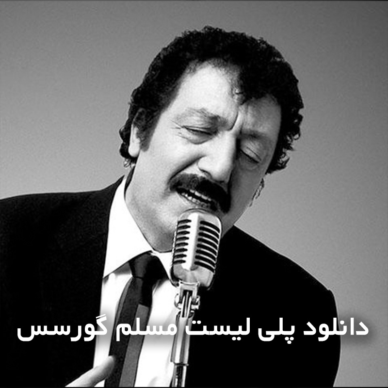 پلی لیست مسلم گورسس