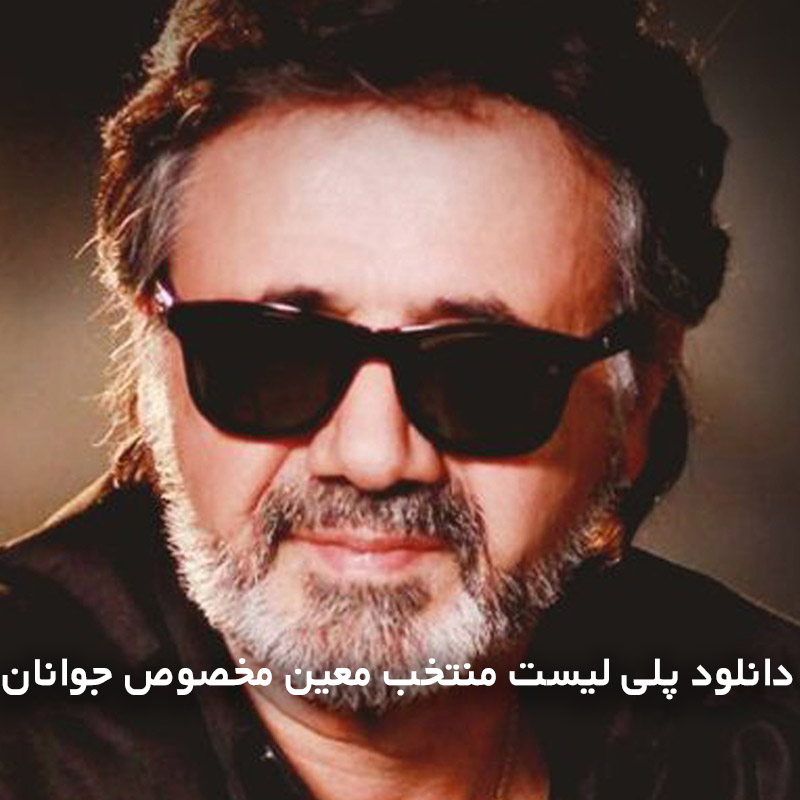 پلی لیست منتخب معین مخصوص جوانان