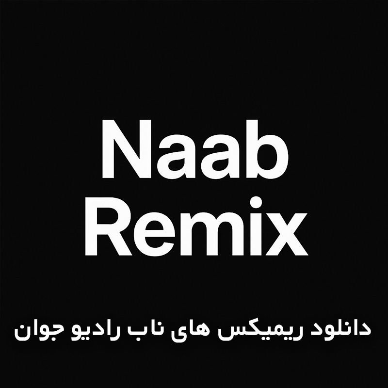 ریمیکس های ناب رادیو جوان