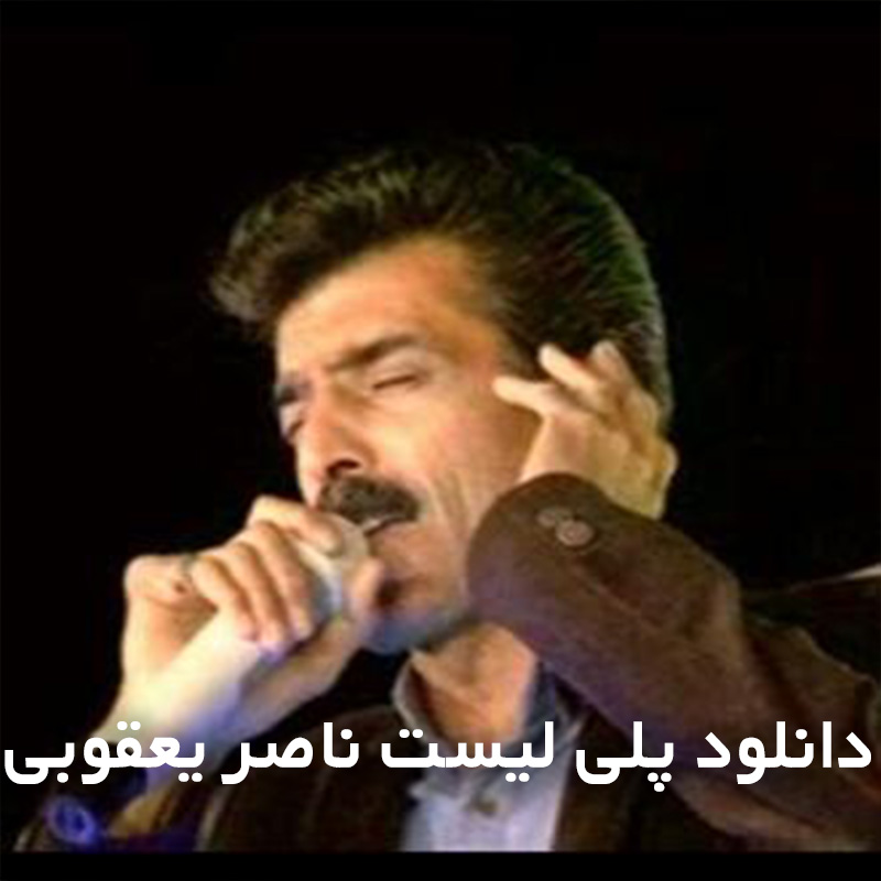 پلی لیست ناصر یعقوبی
