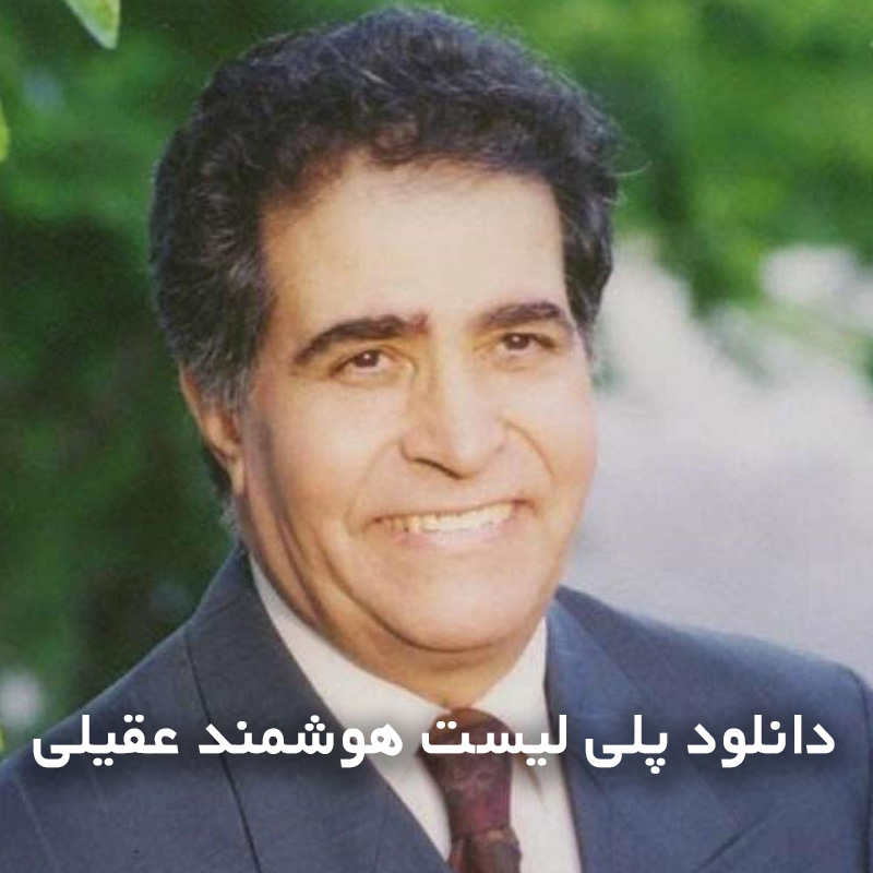 دانلود پلی لیست هوشمند عقیلی 1 هوشمند عقیلی