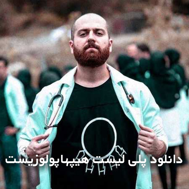 پلی لیست هیپهاپولوژیست