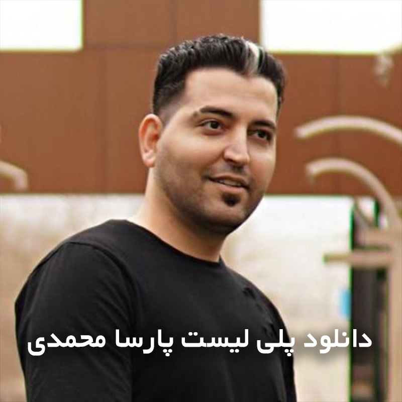 پلی لیست پارسا محمدی