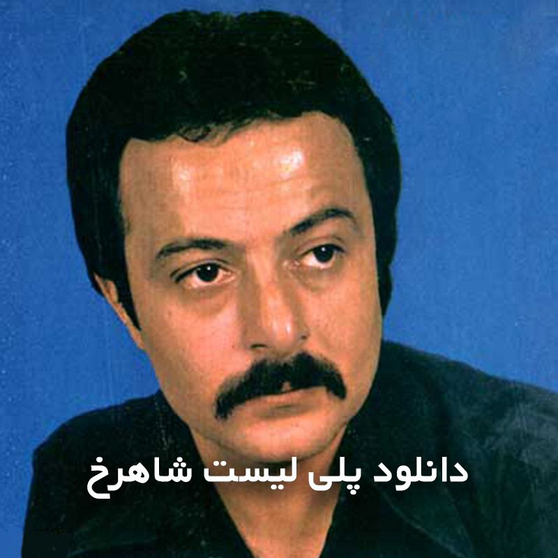 پلی لیست شاهرخ