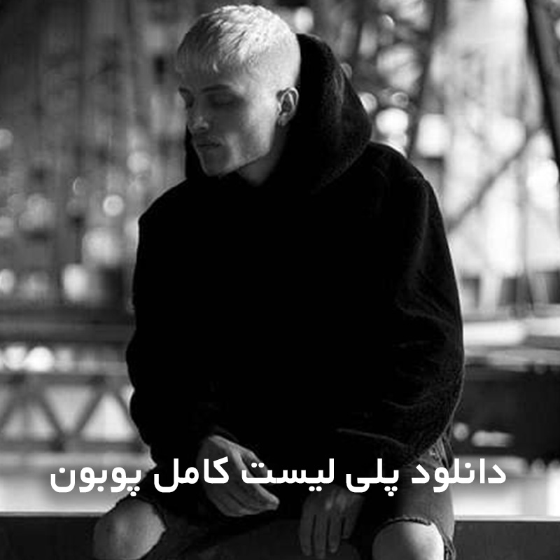 پلی لیست کامل پوبون